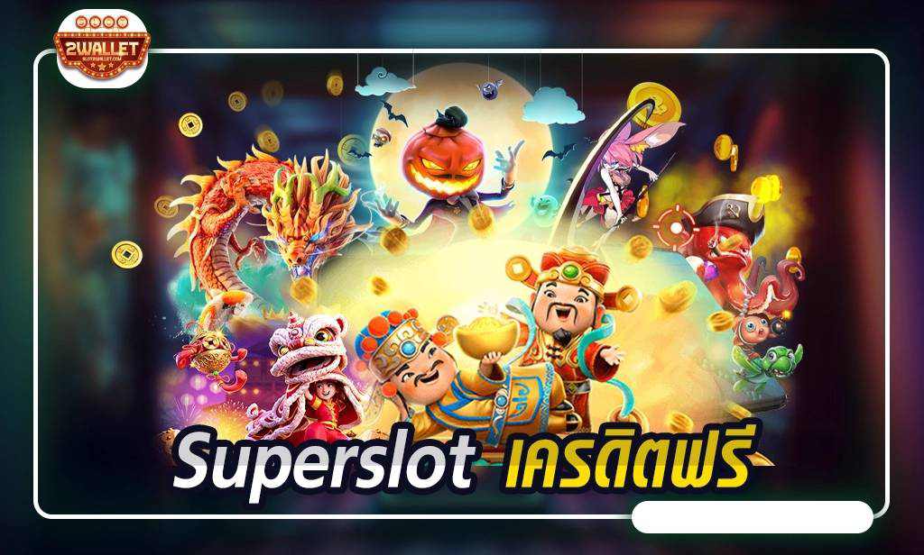 Superslot เครดิตฟรี