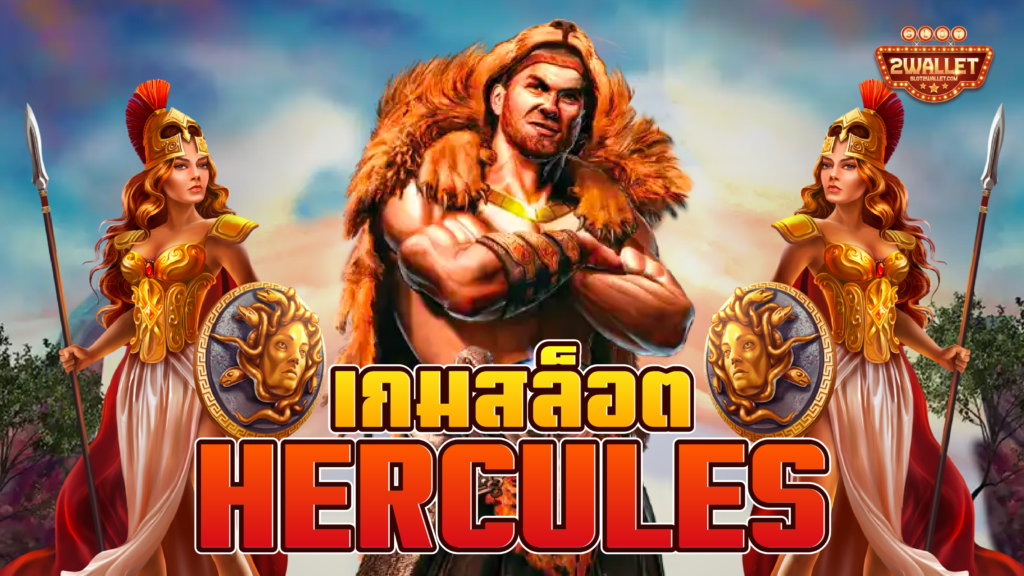 สล็อต Hercules