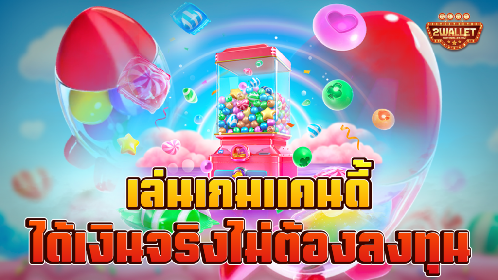 เล่นเกมแคนดี้ได้เงินจริงไม่ต้องลงทุน