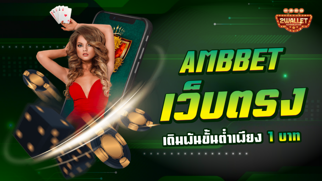 Ambbetเว็บตรง