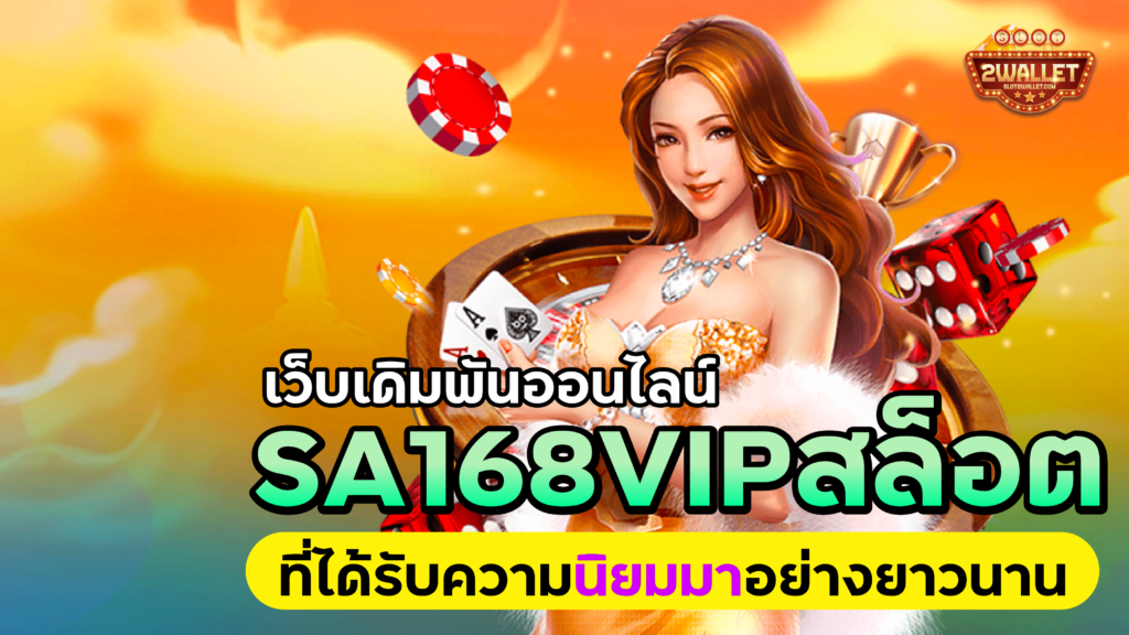 SA168VIP สล็อต