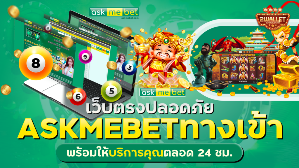 askmebet ทางเข้า