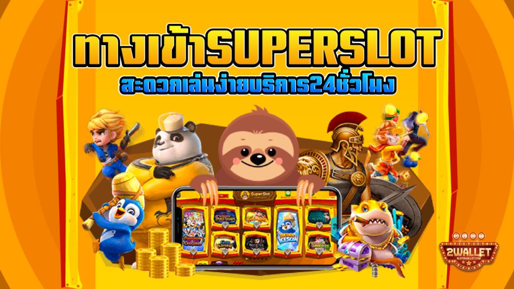 ทางเข้า Superslot