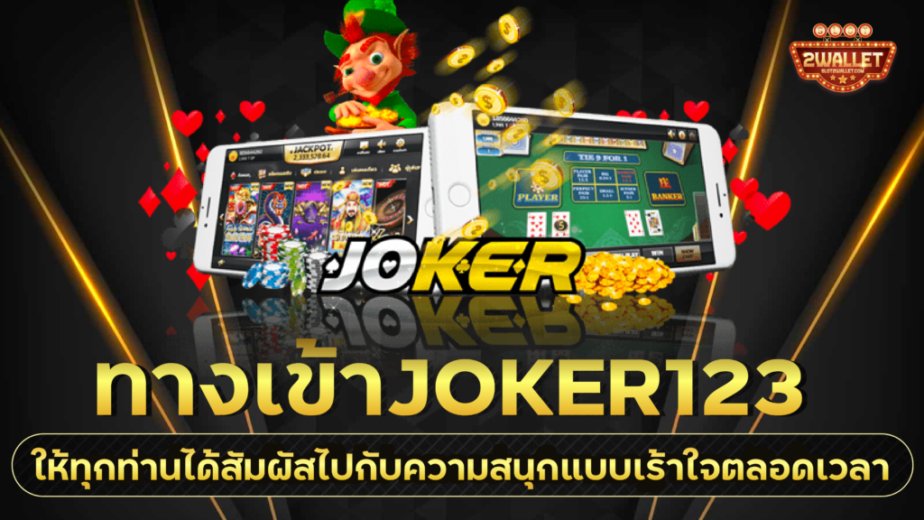 ทางเข้าJoker123