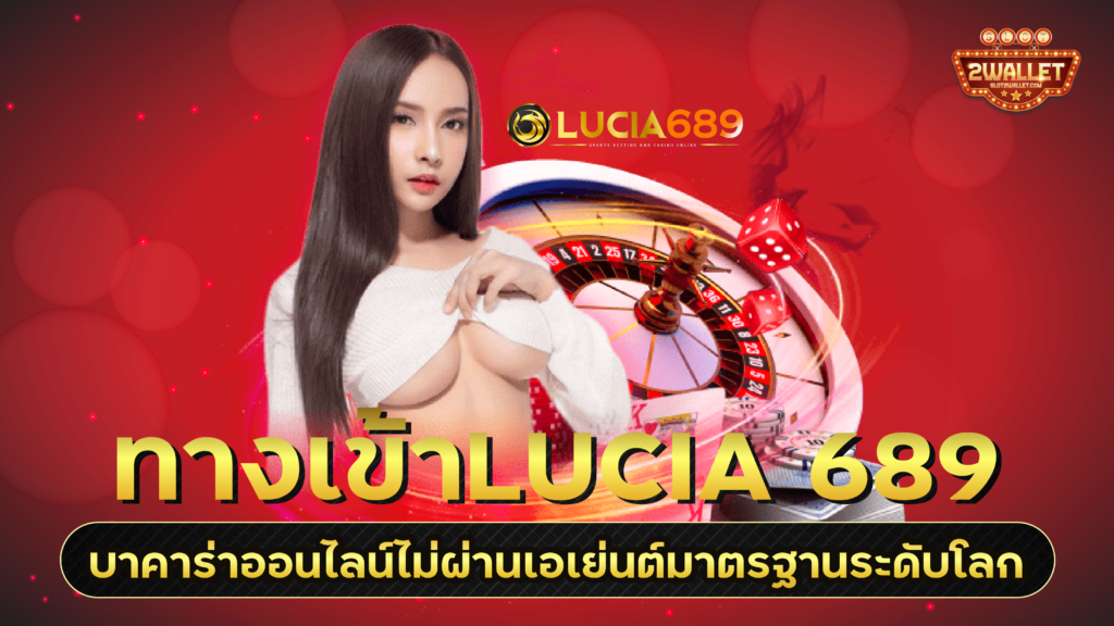 ทางเข้าlucia 689