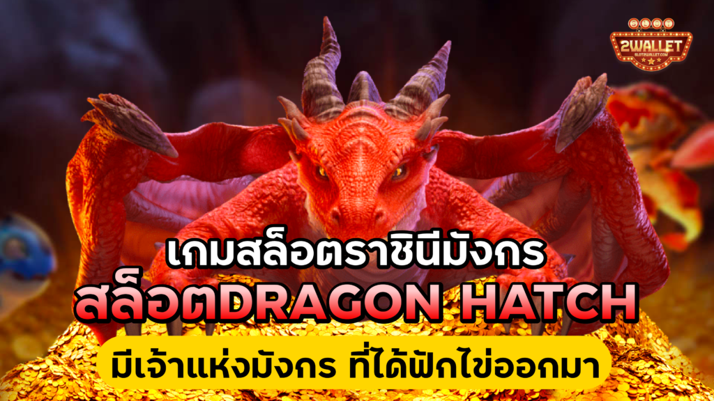 สล็อต Dragon Hatch