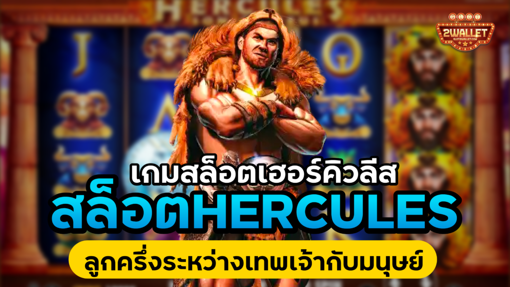 สล็อต Hercules