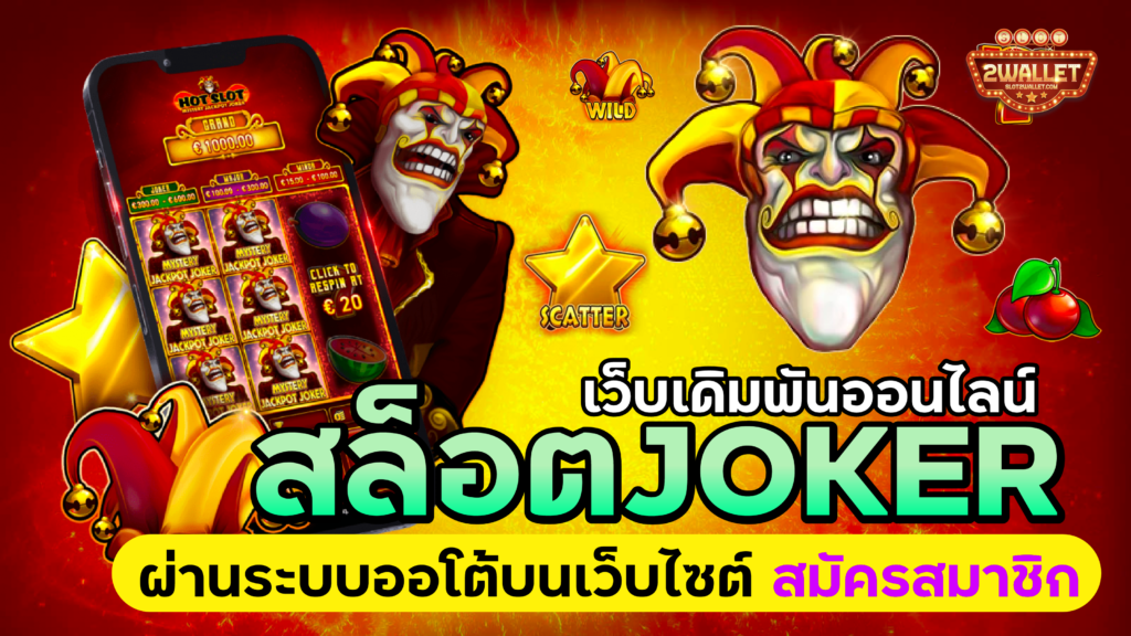 สล็อต Joker