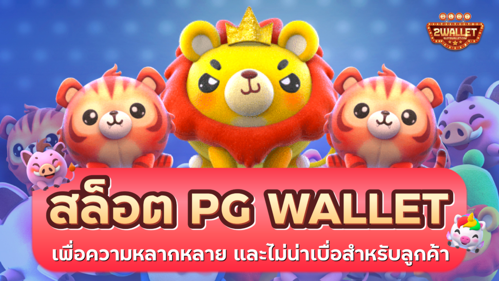 สล็อต PG Wallet