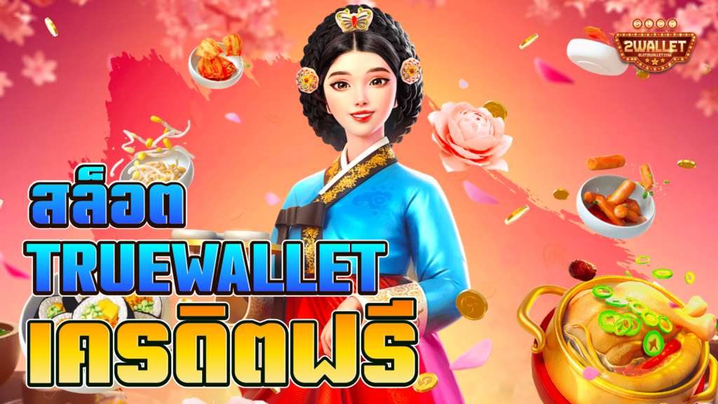 สล็อต True Wallet เครดิตฟรี