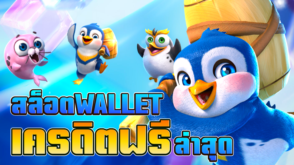 สล็อต Wallet เครดิตฟรี ล่าสุด