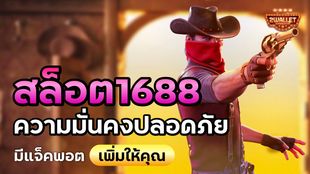 สล็อต1688