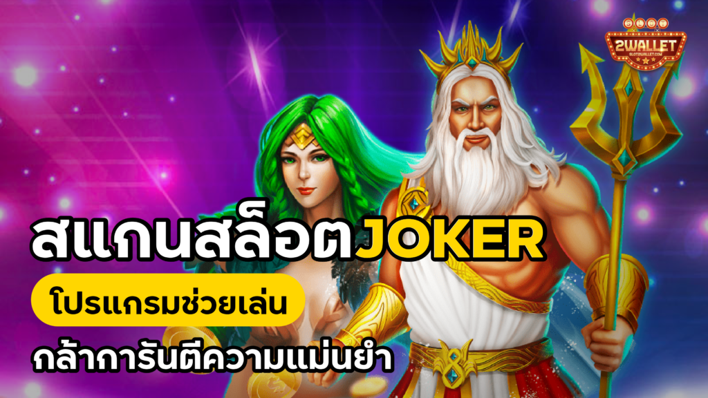 สแกนสล็อต Joker