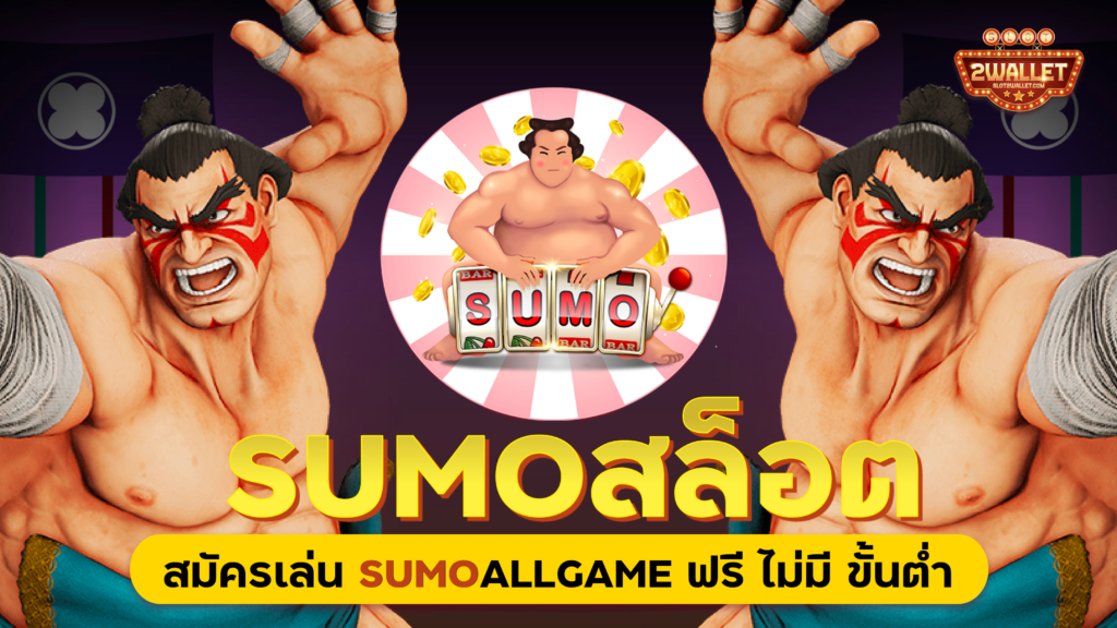 Sumo สล็อต