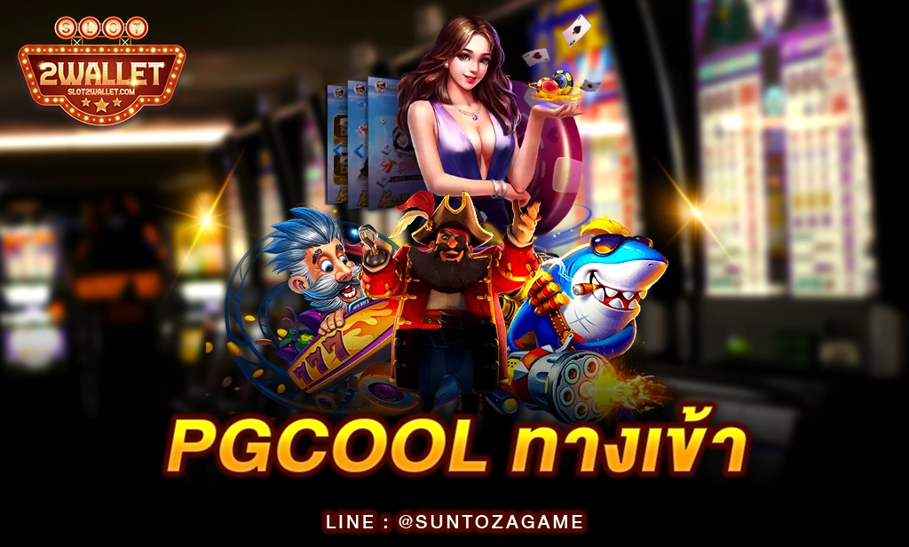 PGCOOL ทางเข้า