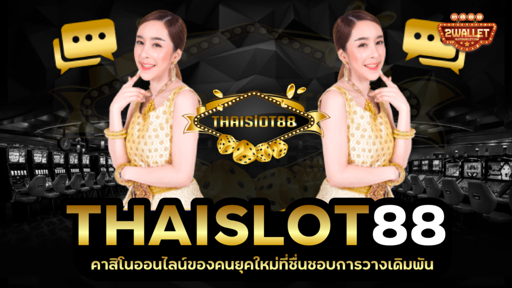 ไทยสล็อต888