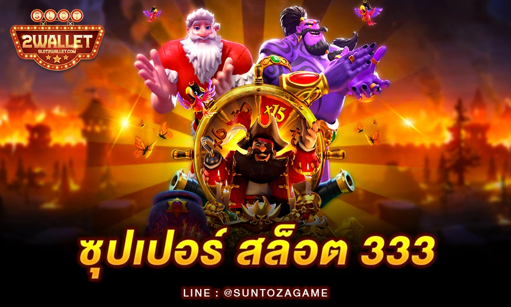 ซุปเปอร์ สล็อต 333