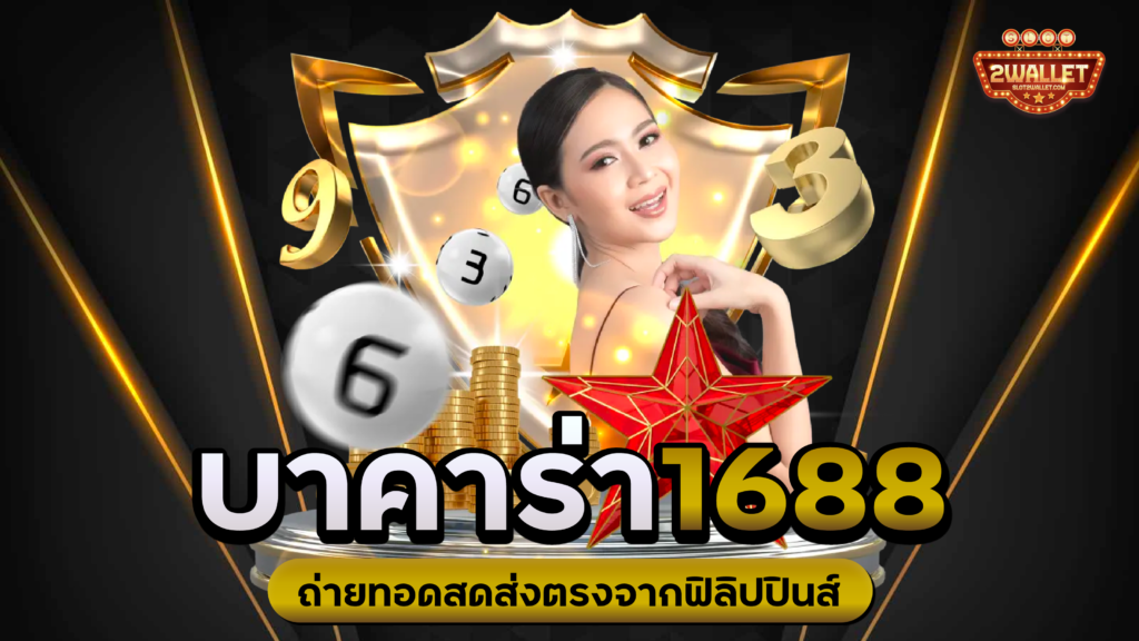 บาคาร่า 1688