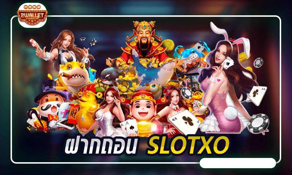 ฝากถอน SLOTXO