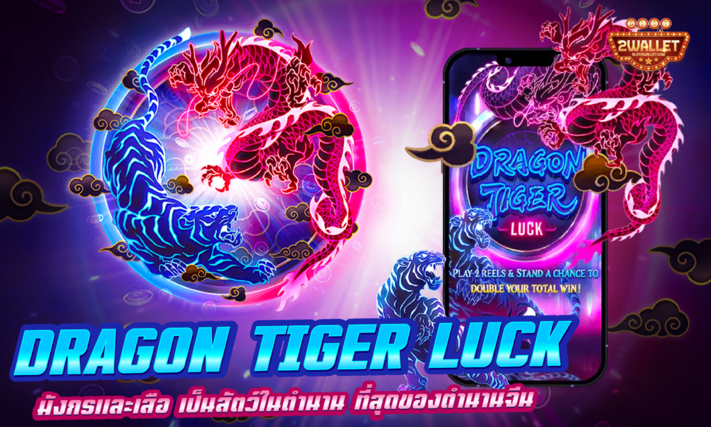 สล็อต Dragon Tiger Luck