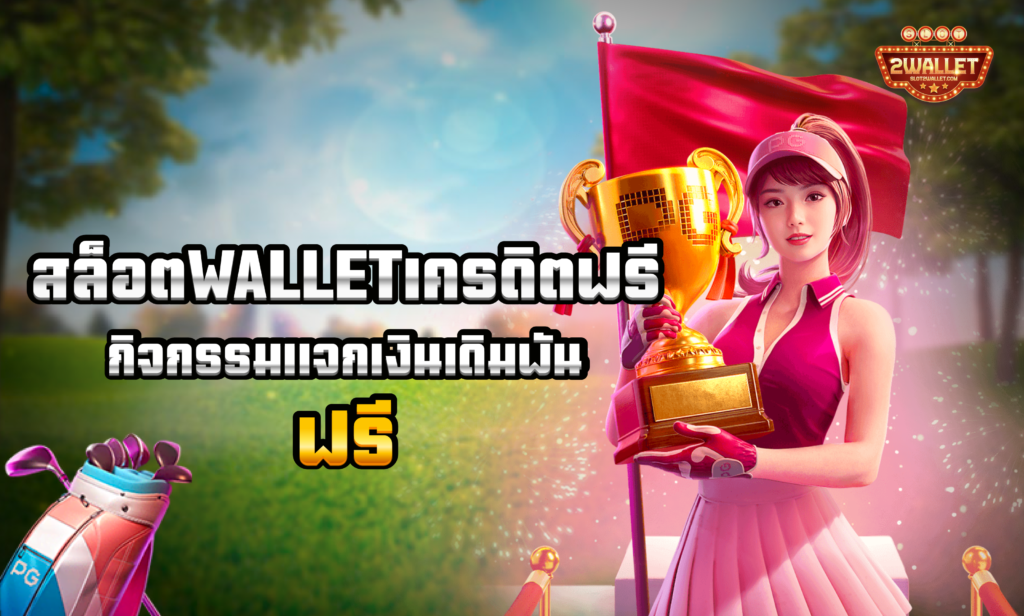 สล็อต Wallet เครดิตฟรี