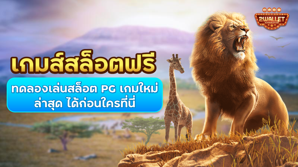 เกมส์ สล็อตฟรี