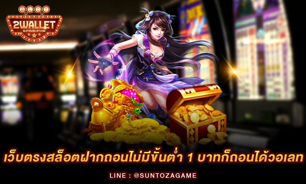 เว็บตรงสล็อตฝากถอนไม่มีขั้นต่ํา 1 บาทก็ถอนได้วอเลท