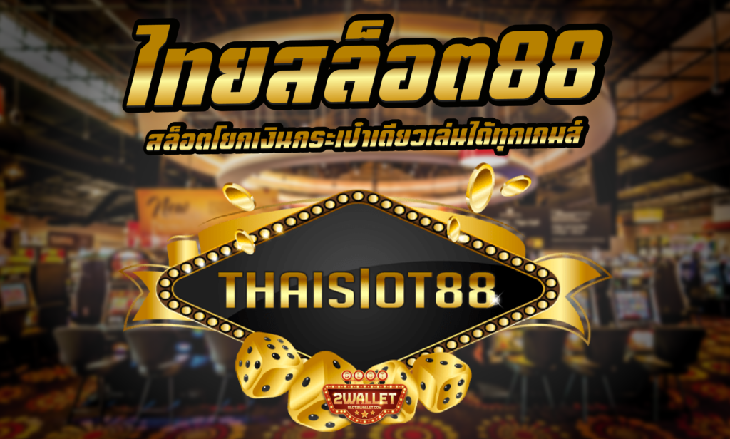 ไทย สล็อต 88