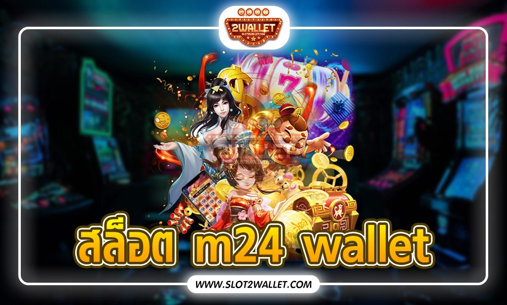 สล็อต m24 wallet