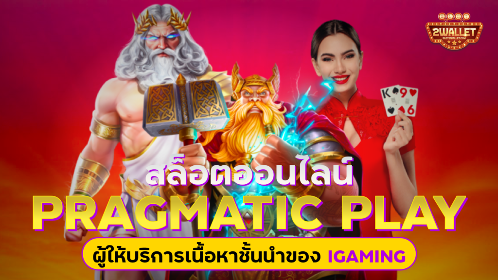 สล็อต pragmatic play