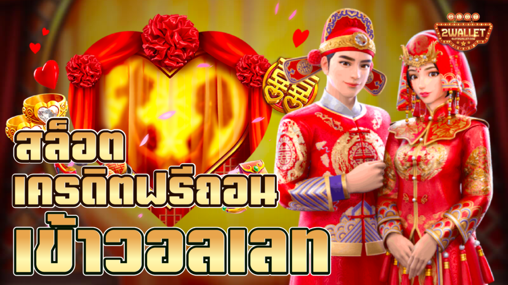 สล็อต เครดิตฟรี ถอน เข้า วอ ล เลท