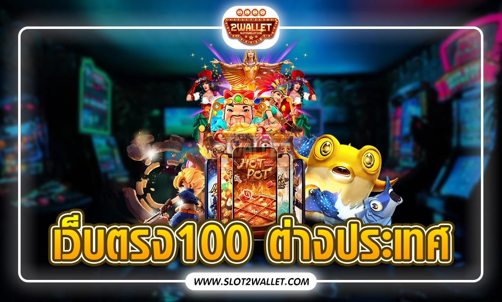 เว็บตรง100 ต่างประเทศ