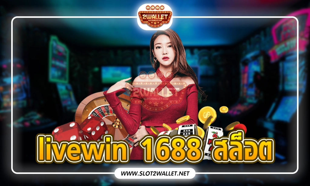 livewin 1688 สล็อต