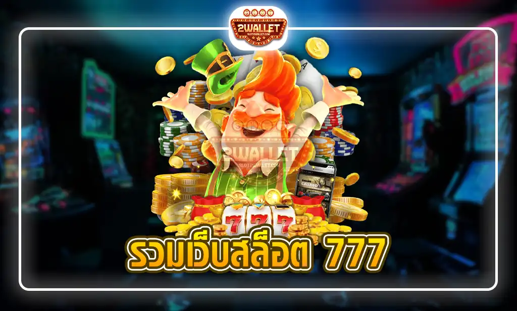 รวมเว็บสล็อต 777