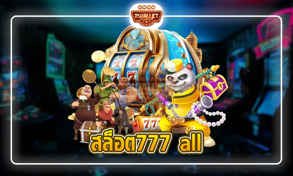 สล็อต777 all