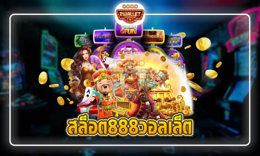 สล็อต888วอลเล็ต