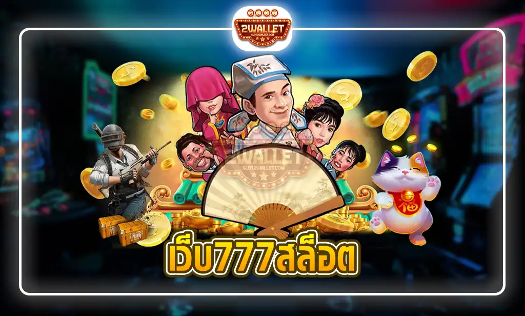 เว็บ777สล็อต