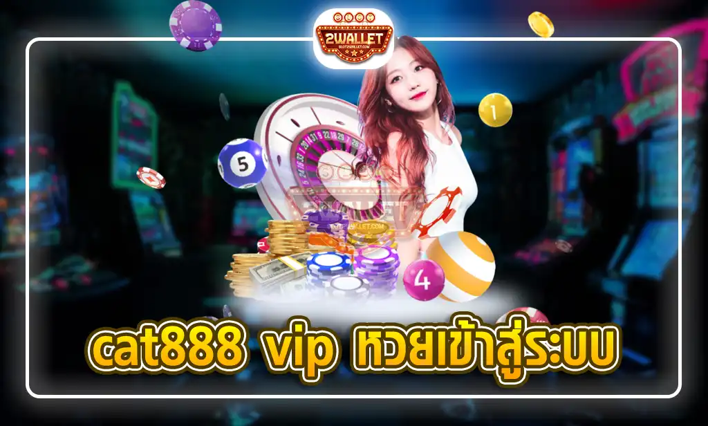 cat888 vip หวยเข้าสู่ระบบ