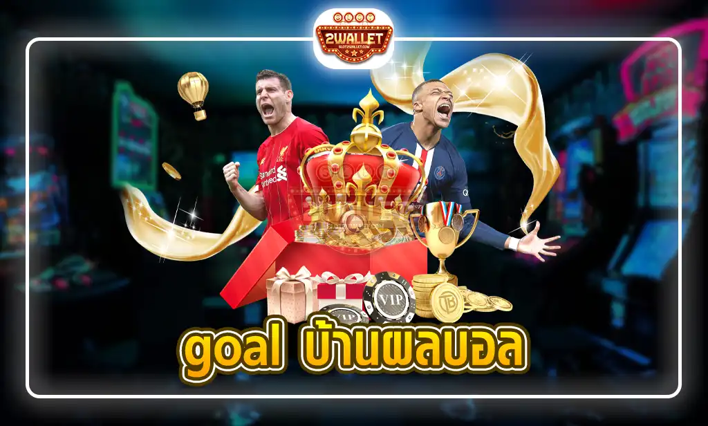 goal บ้านผลบอล