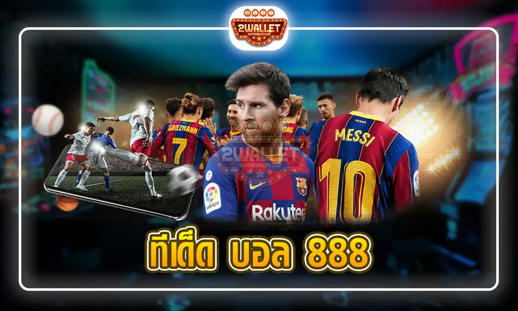 ทีเด็ด บอล 888