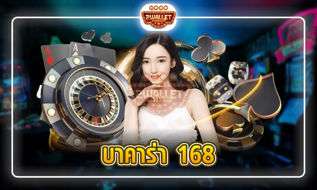 บาคาร่า 168