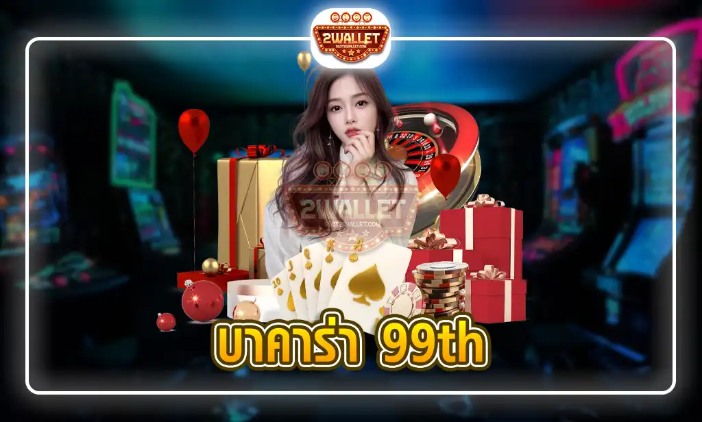 บาคาร่า 99th