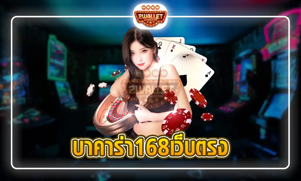 บาคาร่า168เว็บตรง