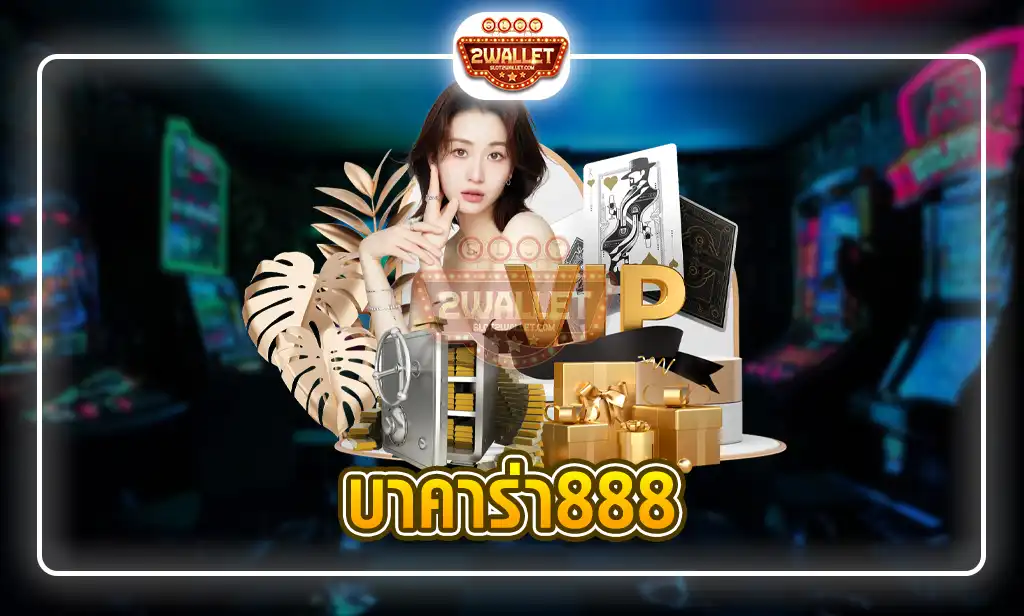 บาคาร่า888