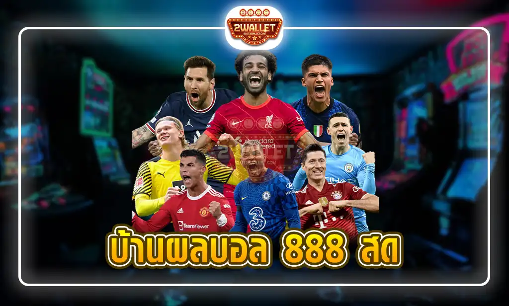 บ้านผลบอล 888 สด