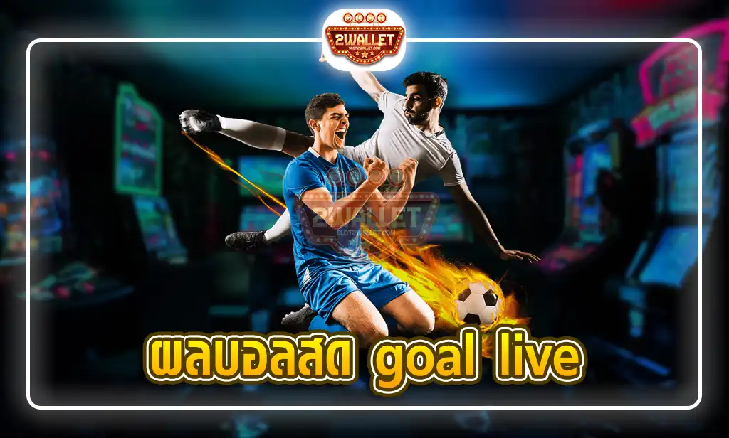 ผลบอลสด goal live