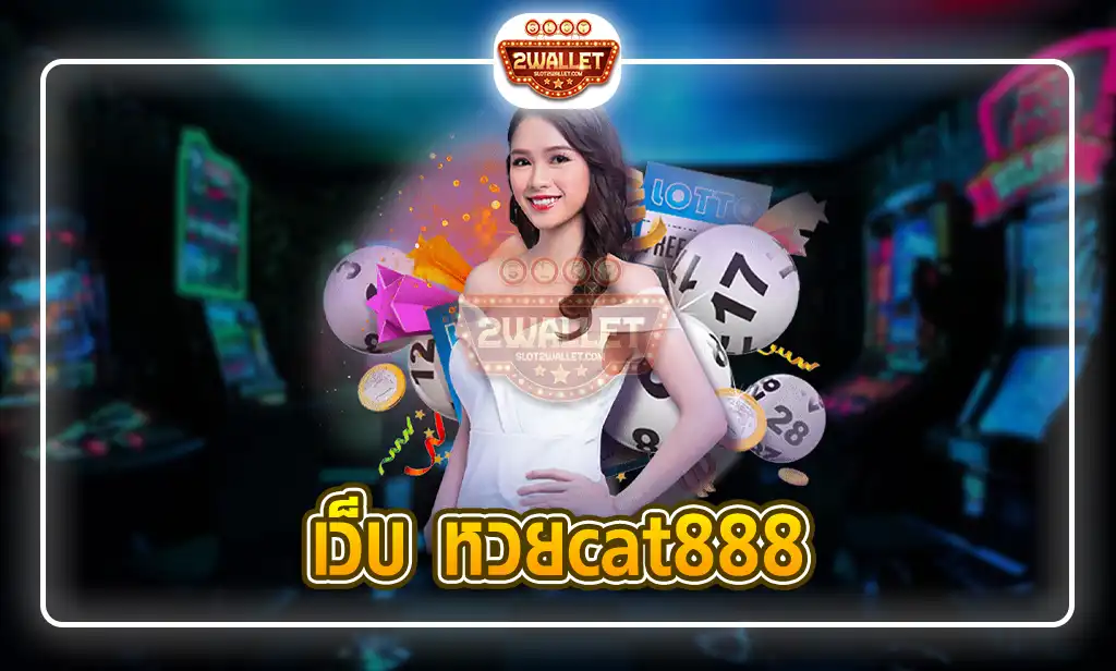 เว็บ หวยcat888