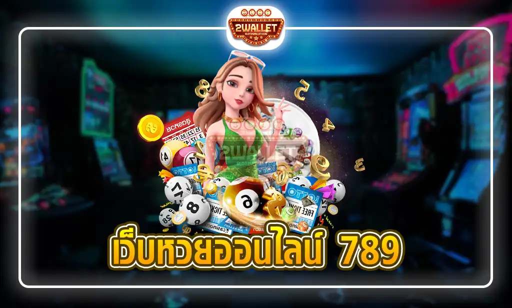 เว็บหวยออนไลน์ 789