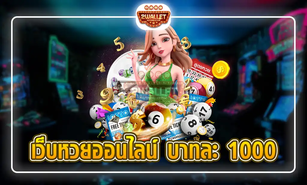 เว็บหวยออนไลน์ บาทละ 1000