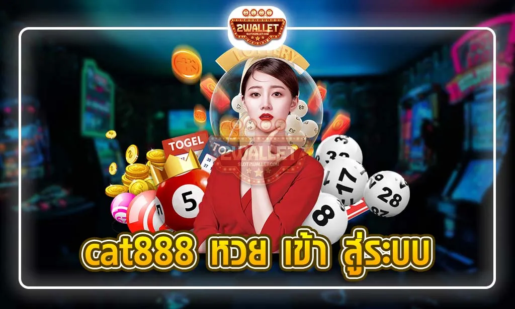 cat888 หวย เข้า สู่ระบบ